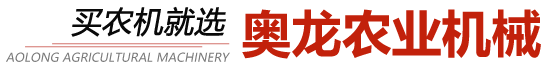 奧龍農業(yè)機械